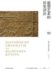 造型艺术的历史语法 (译林出版社 2020)
