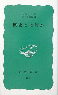 歴史とは何か (岩波書店 1962)