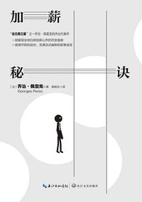 加薪秘诀 (长江文艺出版社 2021)