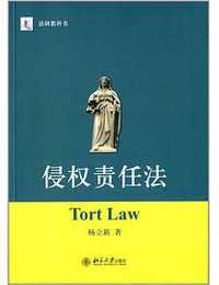 侵权责任法