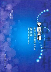 梦的真相 (世界图书出版公司 2010)