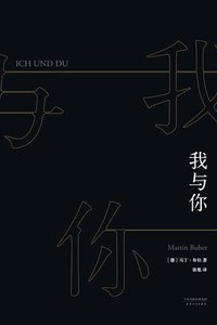 我与你 (天津人民出版社 2018)