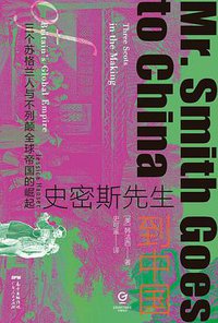 史密斯先生到中国 (广东人民出版社 2021)