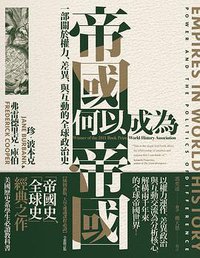 帝國何以成為帝國 (八旗文化 2020)