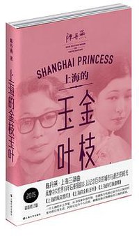 上海的金枝玉叶 (上海文艺出版社 2015)