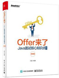 Offer来了：Java面试核心知识点精讲（原理篇）