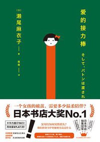 爱的接力棒 (北京时代华文书局 2021)