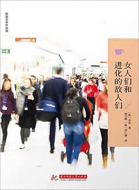 女人们和进化的敌人们 (华中科技大学出版社 2019)