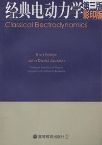 经典电动力学 (高等教育出版社 2004)
