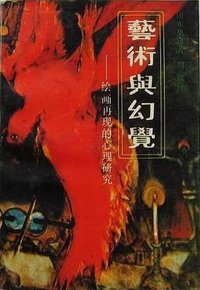 艺术与幻觉 (湖南人民出版社 1987)