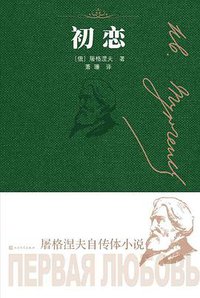 初恋 (人民文学出版社 2019)