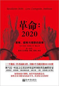 革命2020 (新世界出版社 2013)
