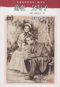 前夜 父与子 (人民文学出版社 1979)