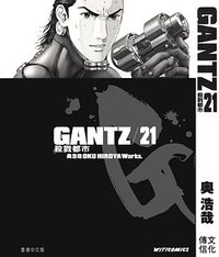 GANTZ殺戮都市 21 (文化傳信)