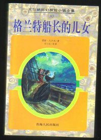 格兰特船长的儿女 (青海人民出版社 1998)