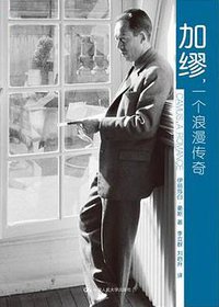 加缪，一个浪漫传奇