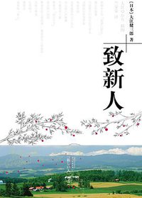 致新人 (译林出版社 2009)