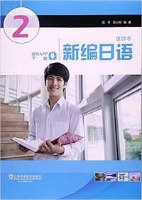 新编日语 第2册 (上海外语教育出版社 2017)