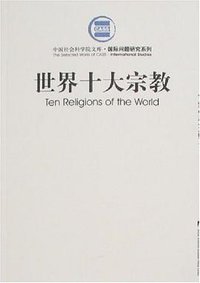 世界十大宗教 (社会科学文献出版社 2007)