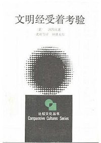 文明经受着考验 (浙江人民出版社 1988)