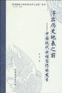 浮出历史地表之前 (南开大学出版社 2010)