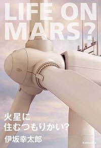 火星に住むつもりかい？ (光文社 2015)