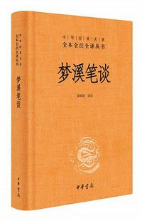 梦溪笔谈 (中华书局 2016)