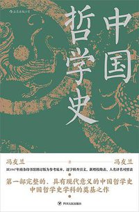 中国哲学史 (后浪丨四川人民出版社 2020)