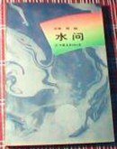 水问 (中国友谊出版公司 1993)