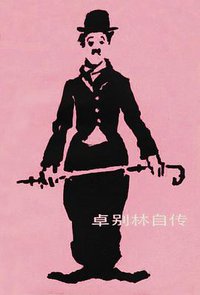 卓别林自传 (中国戏剧出版社 1980)