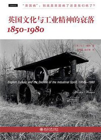 英国文化与工业精神的衰落：1850—1980 (北京大学出版社 2013)