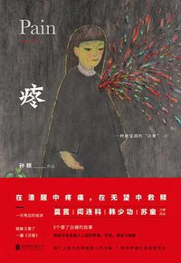 疼 (北京联合出版公司 2016)