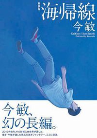 海帰線 (講談社 2011)