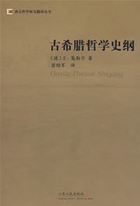 古希腊哲学史纲 (山东人民出版社 1992)