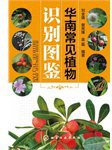 华南常见植物识别图鉴