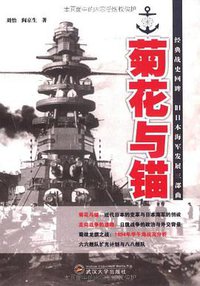 菊花与锚 (武汉大学出版社 2011)