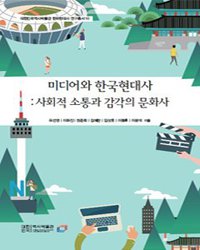 미디어와 한국현대사