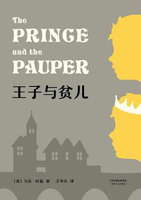 王子与贫儿 (天津人民出版社 2018)