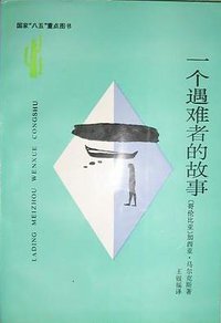一个遇难者的故事 (云南人民出版社 1995)