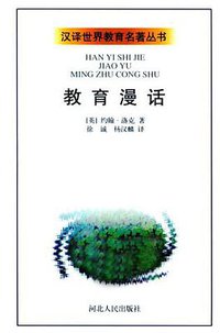 教育漫话 (河北人民出版社 1998)