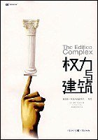 权力与建筑 (重庆出版社 2007)