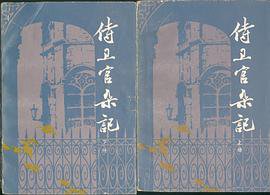 侍卫官杂记 (福建人民出版社 1981)
