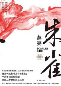 朱雀 (译林出版社 2021)