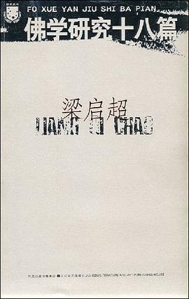 佛学研究十八篇