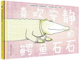 喜欢安静的鳄鱼石石