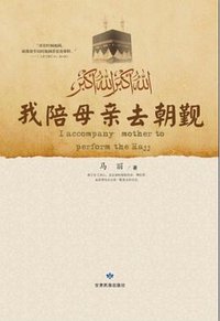 我陪母亲去朝觐