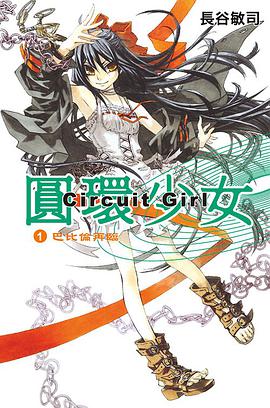 圓環少女 01