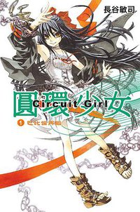 圓環少女 01 (尖端出版社 2013)