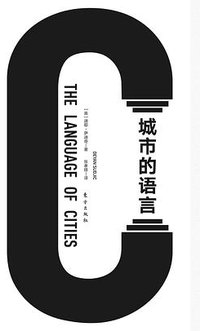 城市的语言 (东方出版社 2020)