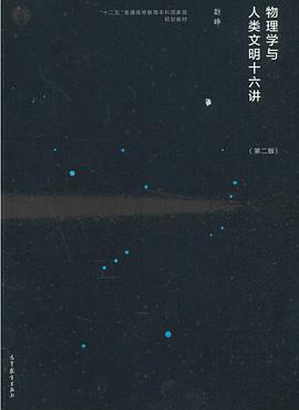 物理学与人类文明十六讲